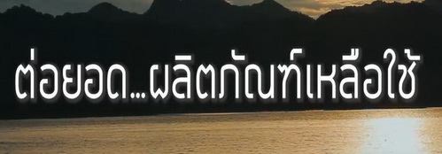 Ep39 ต่อยอดผลิตภัณฑ์เหลือใช้