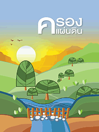 ครองแผ่นดิน