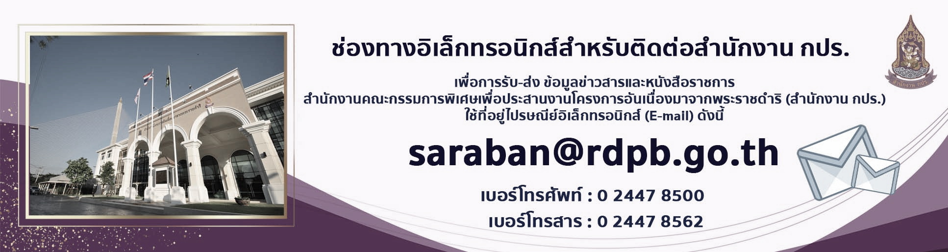 อีเมลติดต่อราชการ สำนักงาน กปร