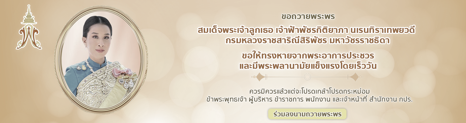 ลงนามถวายพระพร