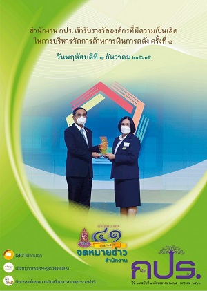 จดหมายข่าว สำนักงาน กปร. ปีที่ ๑๘ ฉบับที่ ๑