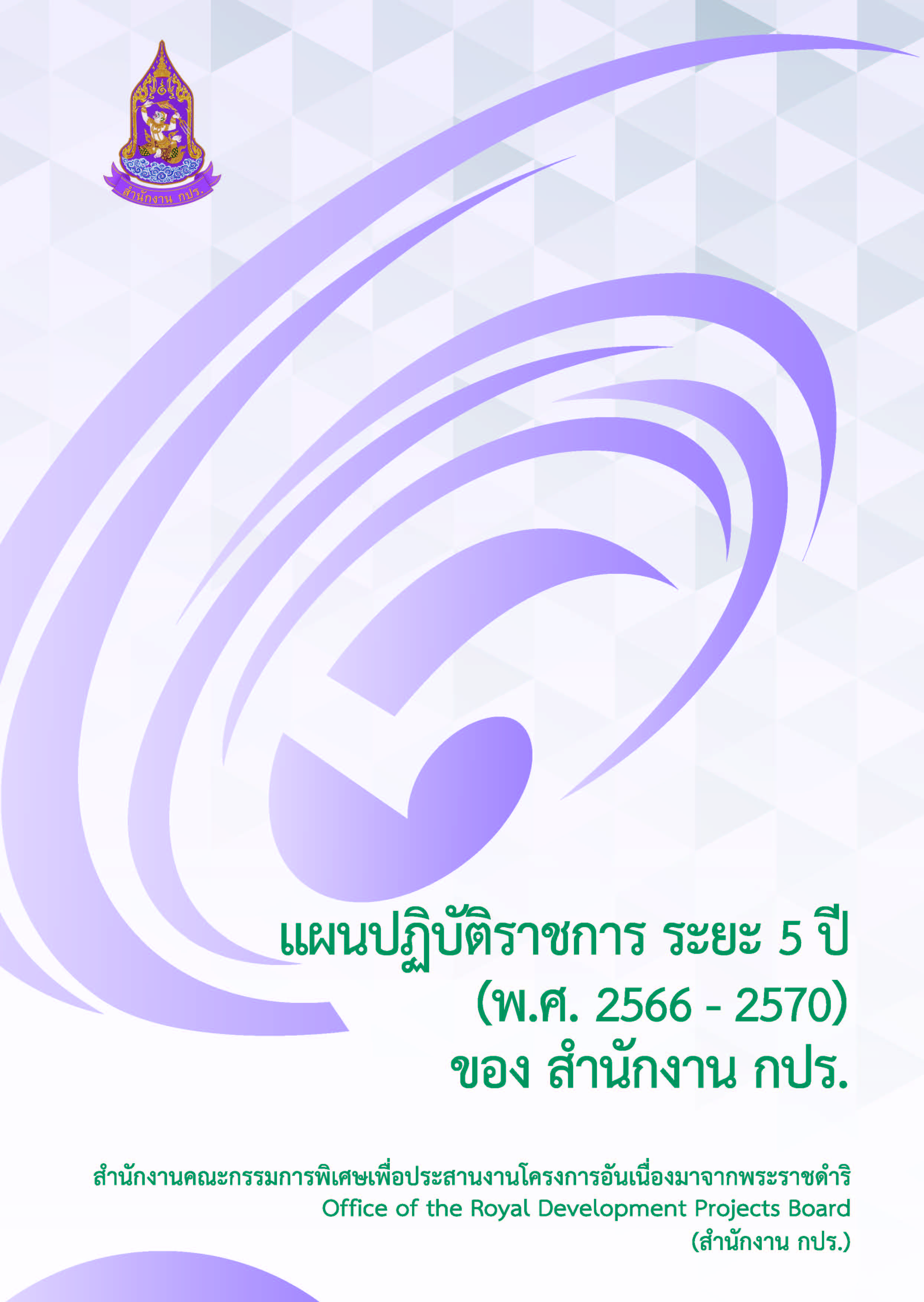 แผนปฏิบัติราชการ สำนักงาน กปร. ระยะ 5 ปี (พ.ศ. 2566-2570) 