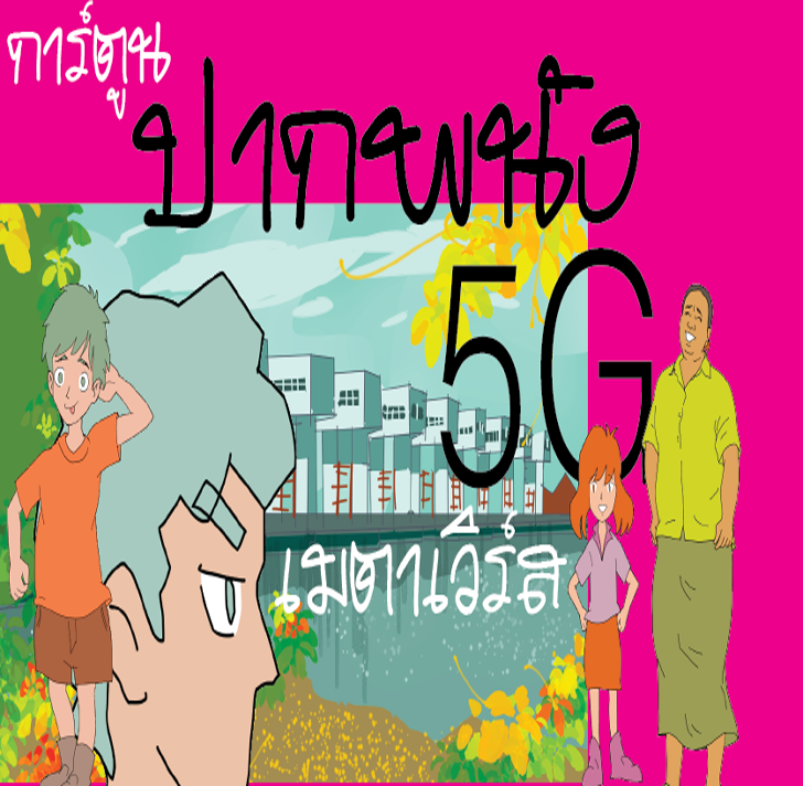 ANIMATION นวัตกรรมการ์ตูนองค์ความรู้ตามแนวพระราชดำริ สืบสานพระราชปณิธานชุด หนุมานน้อยก้าวตามพ่อ ตอน "ปากพนัง 5G เมตาเวิร์ส"