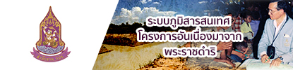 ระบบภูมิสารสนเทศฯ