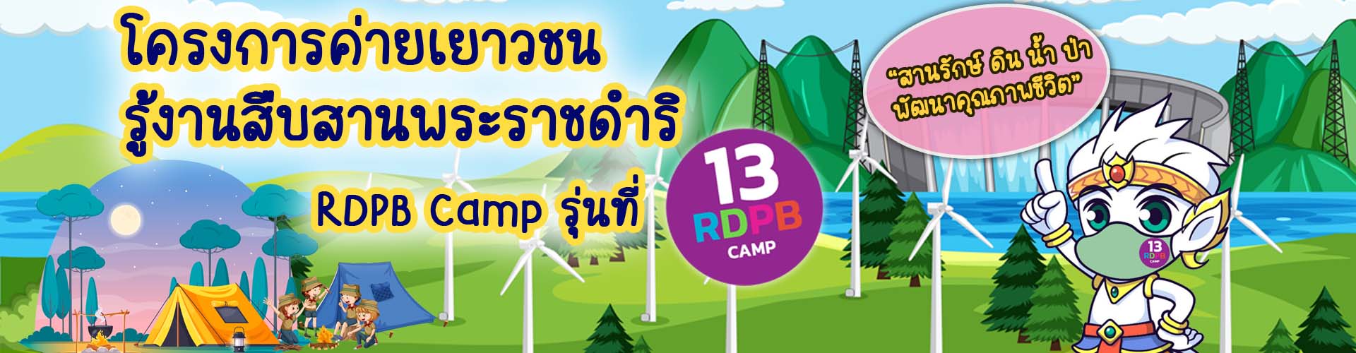 โครงการค่ายเยาวชนรู้งานสืบสานพระราชดำริ (RDPB Camp) รุ่นที่ 13