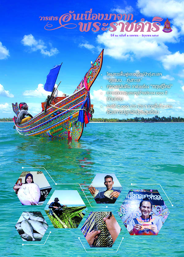 วารสารอันเนื่องมาจากพระราชดำริ ฉบับที่ 2/2565