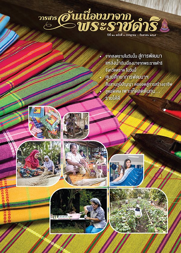 วารสารอันเนื่องมาจากพระราชดำริ ฉบับที่ 3/2565