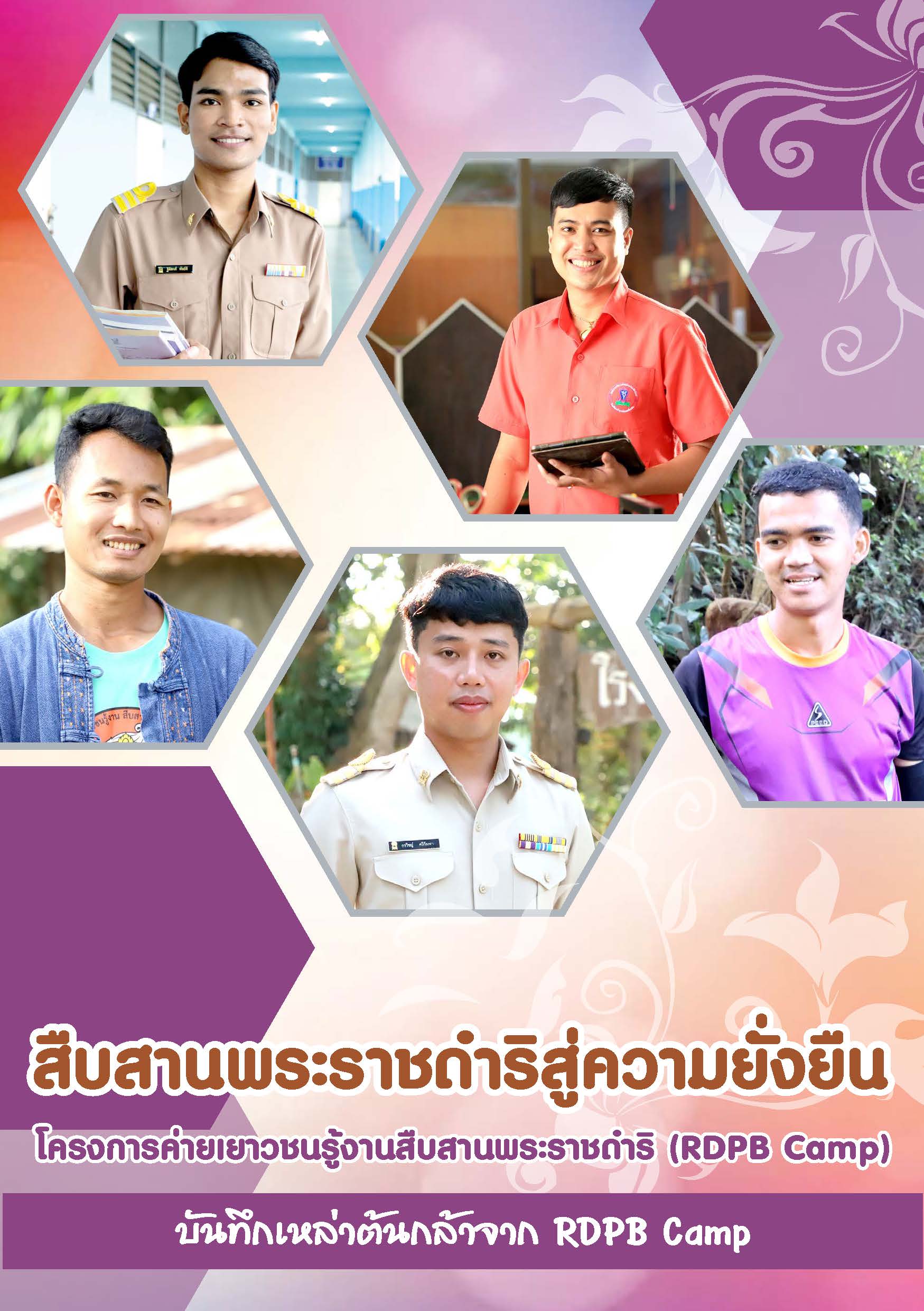 สืบสานพระราชดำริสู่ความยั่งยืน ชุด บันทึกเหล่าต้นกล้าจาก RDPB Camp
