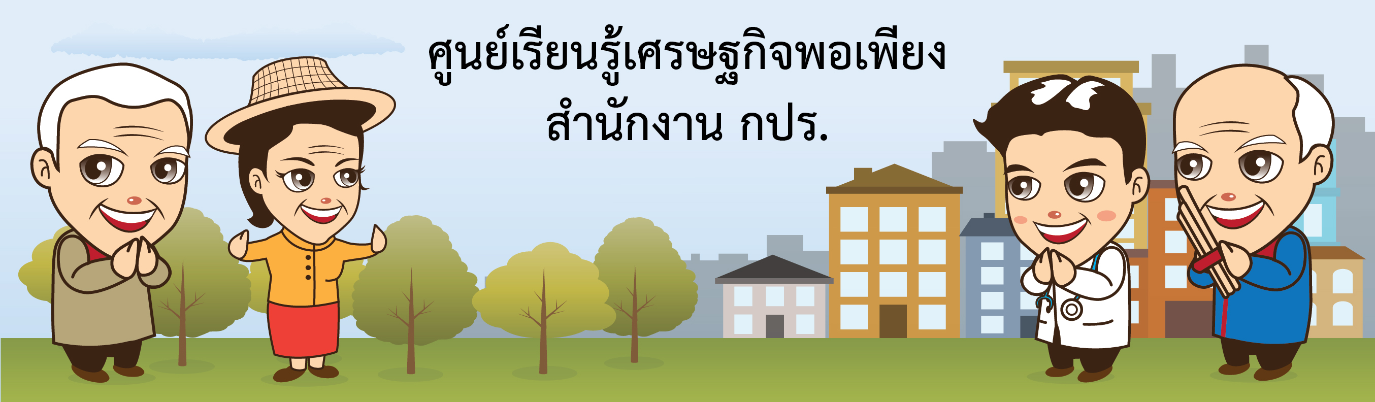 ชุดข้อมูลศูนย์เรียนรู้เศรษฐกิจพอเพียง