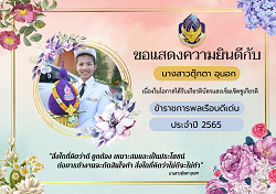 ขอแสดงความยินดีกับ นางสาวตุ๊กตา อุนอก เนื่องในโอกาสได้เกียรติบัตร และเข็มเชิดชูเกียรติ ข้าราชการพลเรือนดีเด่น ประจำปี 2565