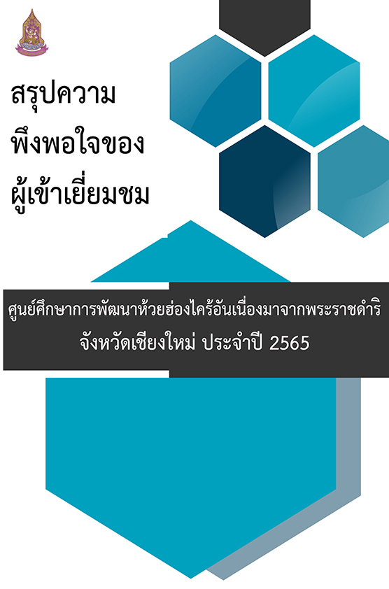 สรุปความพึงพอใจของผู้เยี่ยมชมศูนย์ศึกษาการพัฒนาห้วยฮ่องไคร้อันเนื่องมาจากพระราชดำริ จังหวัดเชียงใหม่ ประจำปี 2565
