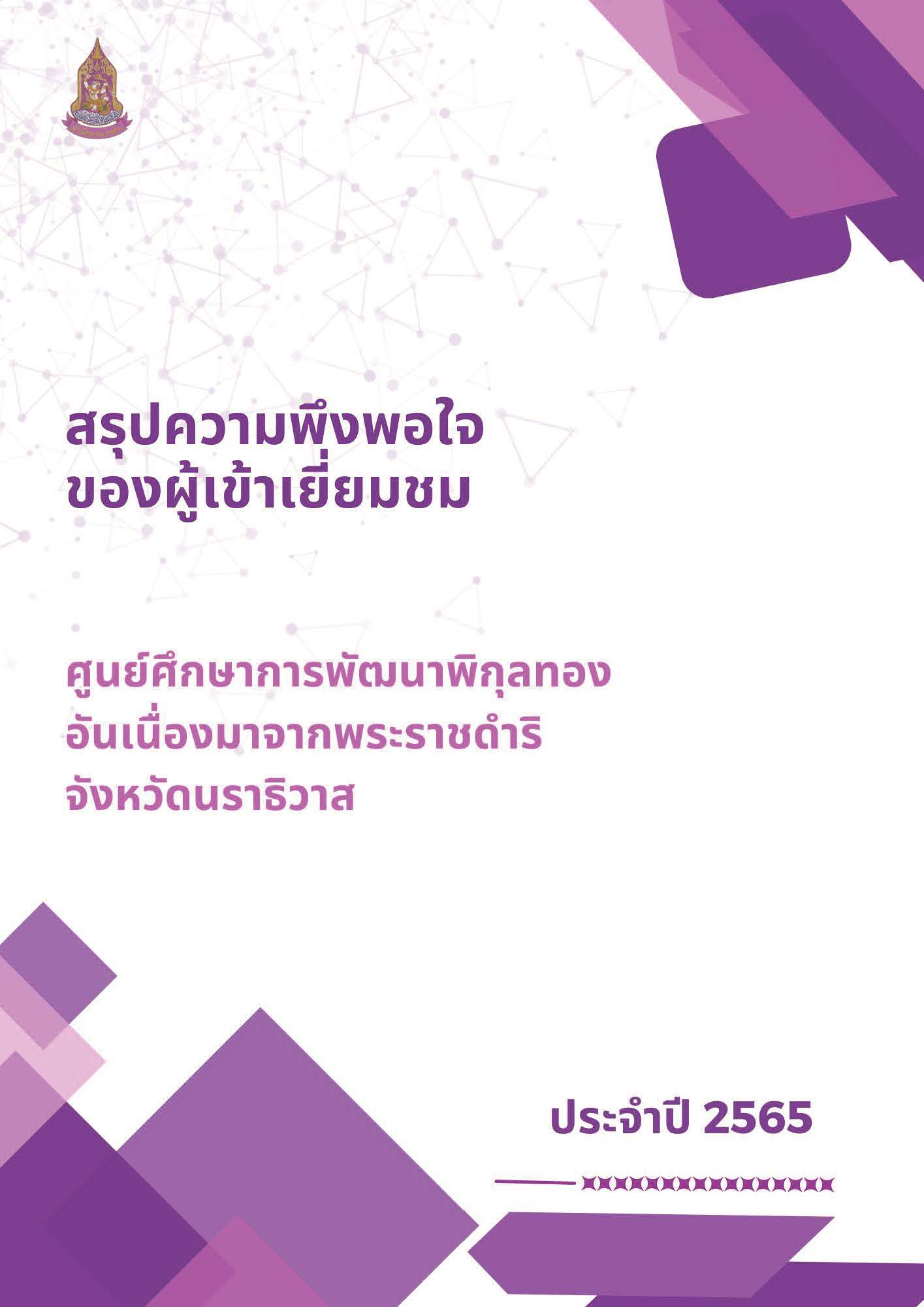 สรุปความพึงพอใจของผู้เยี่ยมชมศูนย์ศึกษาการพัฒนาพิกุลทองอันเนื่องมาจากพระราชดำริ จังหวัดนราธิวาส ประจำปี 2565