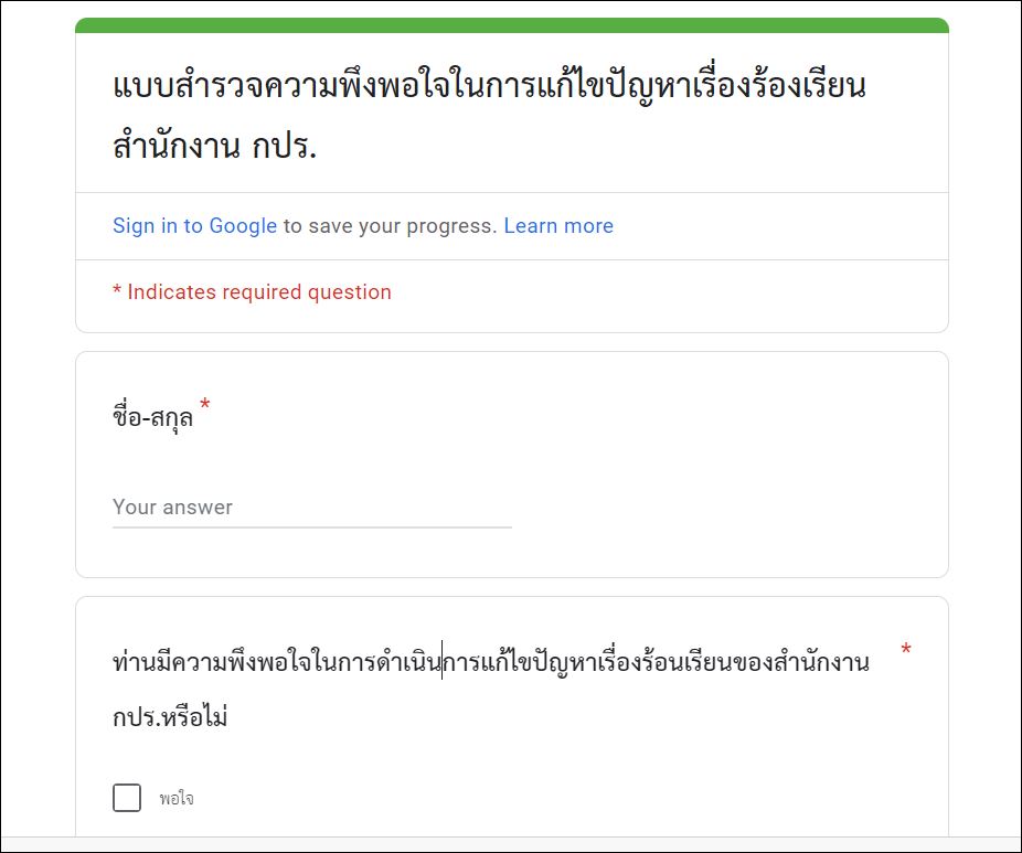 แบบสำรวจความพึงพอใจในการแก้ไขปัญหาเรื่องร้องเรียน สำนักงาน กปร.