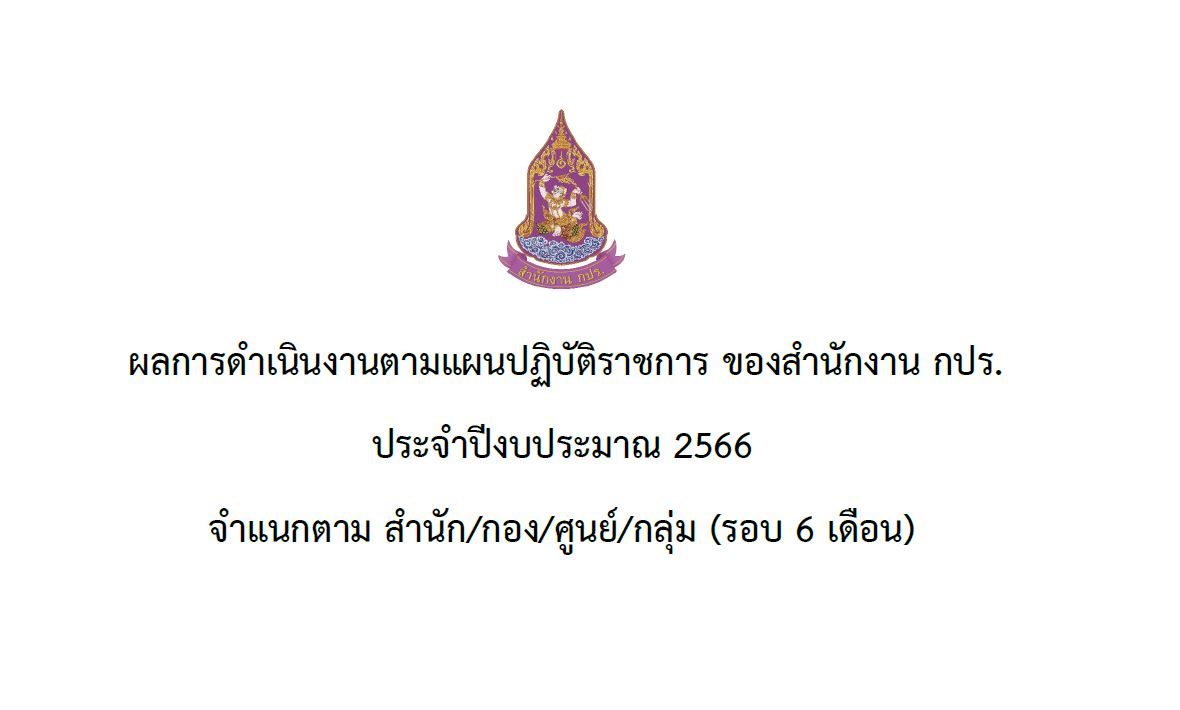 ผลการดำเนินงานตามแผนปฏิบัติราชการ ของสำนักงาน กปร.ประจำปีงบประมาณ 2566 จำแนกตาม สำนัก/กอง/ศูนย์/กลุ่ม (รอบ 6 เดือน)