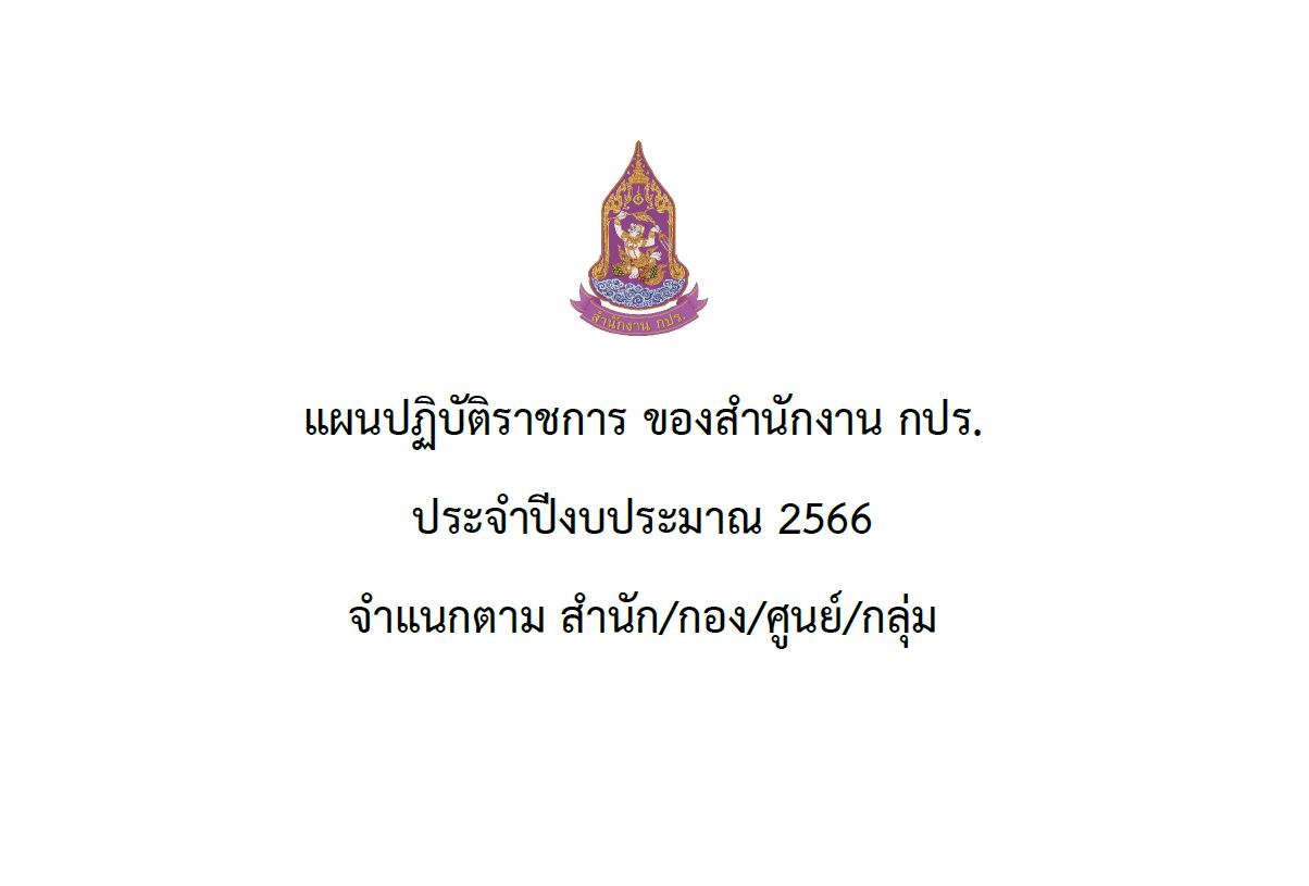 แผนปฏิบัติราชการ ของสำนักงาน กปร.ประจำปีงบประมาณ 2566 จำแนกตาม สำนัก/กอง/ศูนย์/กลุ่ม 