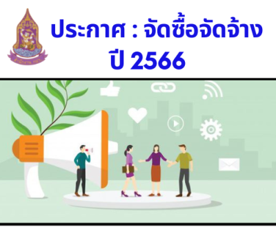 สรุปผู้ชนะการจัดซื้อจัดจ้างหรือผู้ได้รับคัดเลือกฯ ปี 2566 ณ ไตรมาสที่ 2  (9 พฤษภาคม 2566)