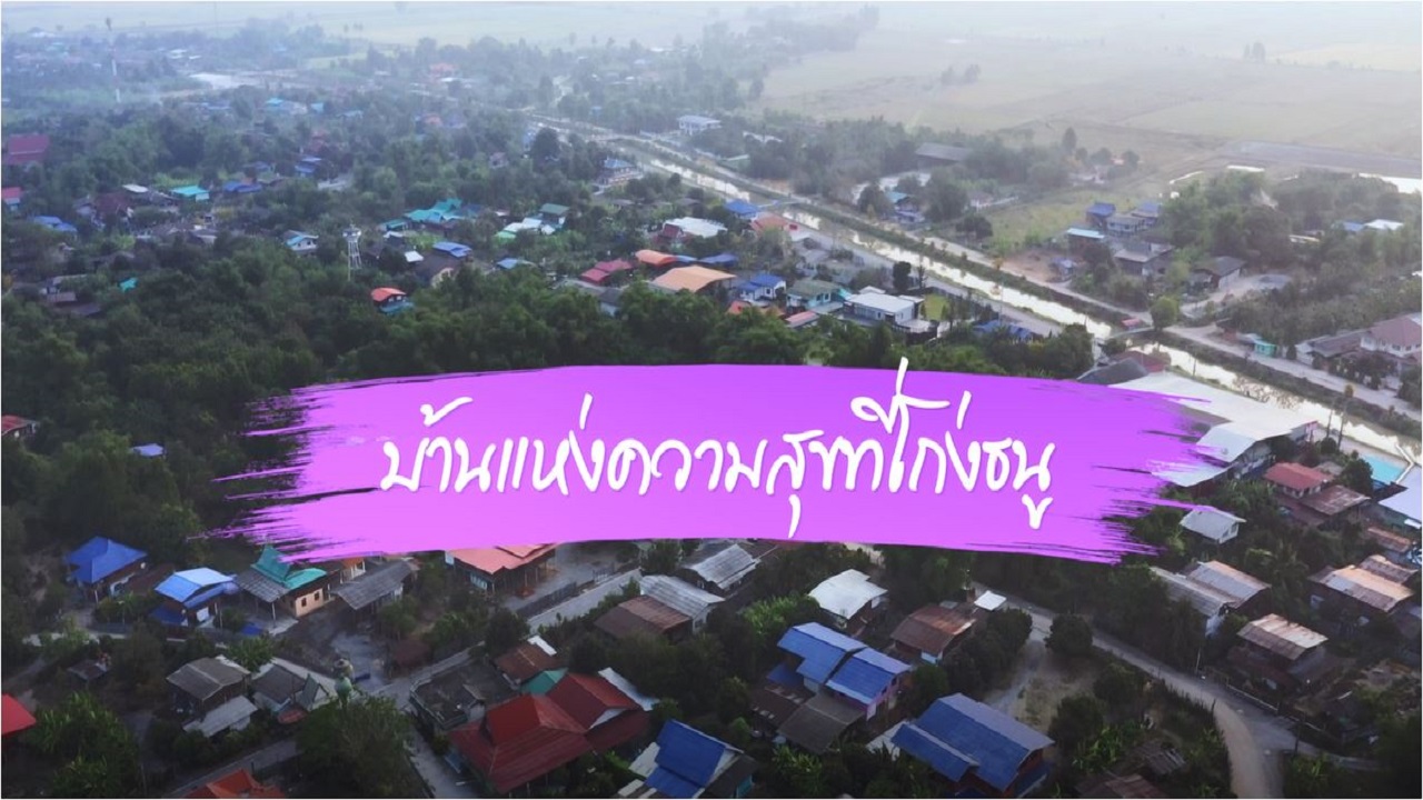ความสุขของแผ่นดิน ปี 2566  : ตอนที่ 1 บ้านแห่งความสุขที่โก่งธนู 