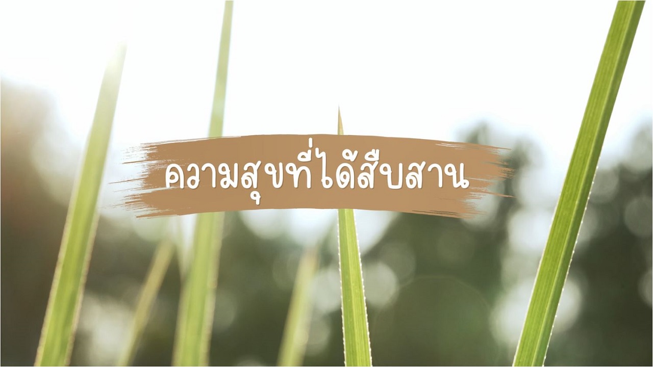 ความสุขของแผ่นดิน ปี 2566  : ตอนที่ 2 ความสุขที่ได้สืบสาน