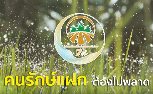 เชิญชวนคนรักษ์แฝก ร่วมงาน “การประชุมหญ้าแฝกนานาชาติ ครั้งที่ 7”