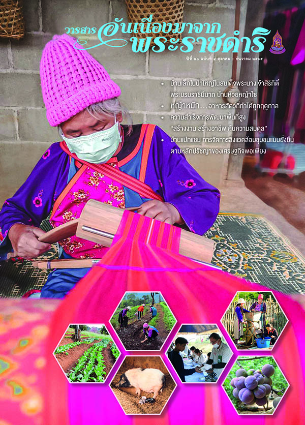 วารสารอันเนื่องมาจากพระราชดำริ ฉบับที่ 4/2565