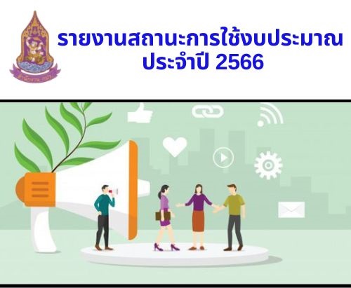 อนุมัติครั้งที่ ๕/๒๕๖๖