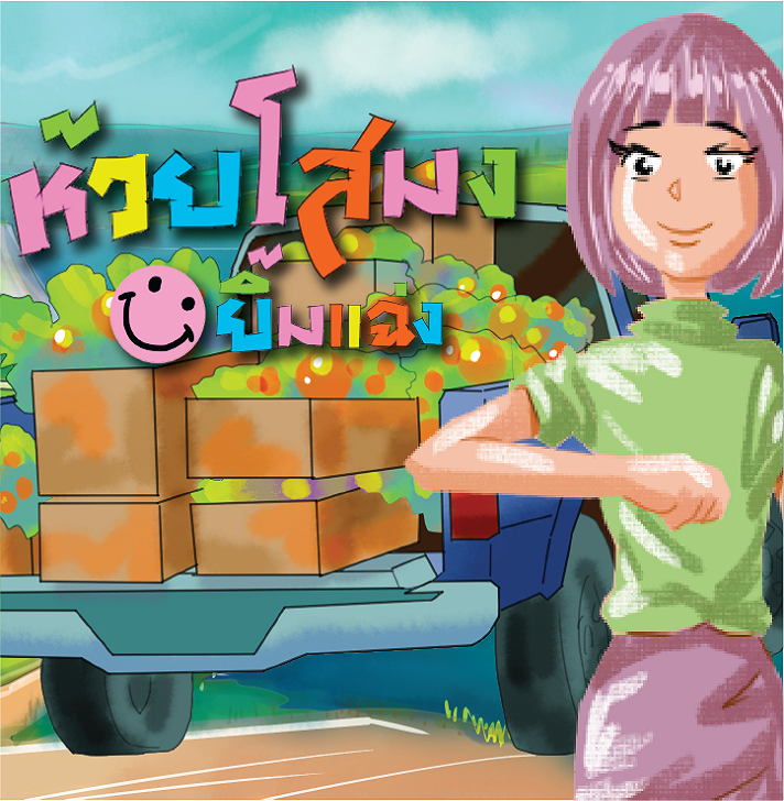 ANIMATION นวัตกรรมการ์ตูนองค์ความรู้ตามแนวพระราชดำริ สืบสานพระราชปณิธานชุด หนุมานน้อยก้าวตามพ่อ ตอน "ห้วยโสมงยิ้มแฉ่ง"