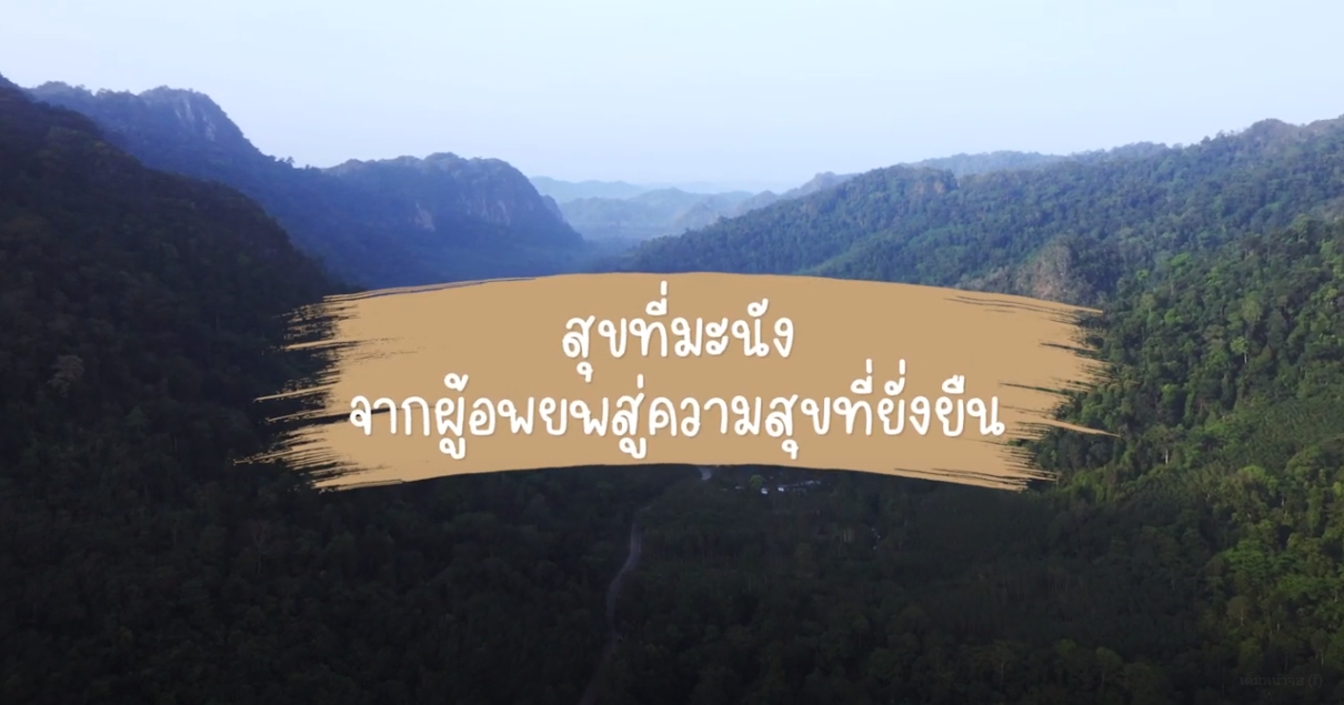 ความสุขของแผ่นดิน ปี 2566 ตอน 3 สุขที่มะนัง...จากผู้อพยพสู่ความสุขที่ยั่งยืน