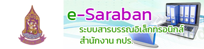 ระบบสารบรรณ