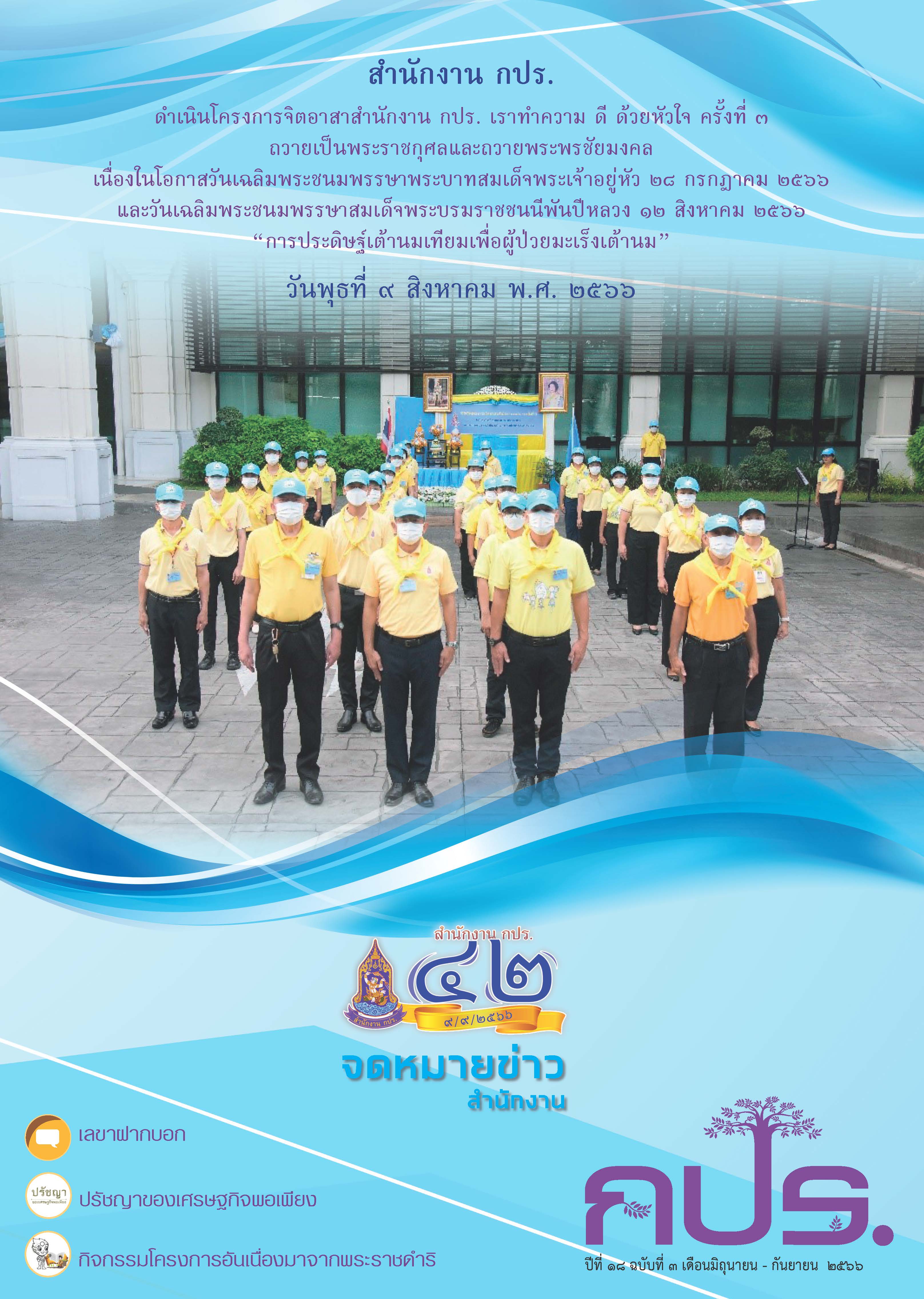 จดหมายข่าว สำนักงาน กปร. ปีที่ ๑๘ ฉบับที่ ๓