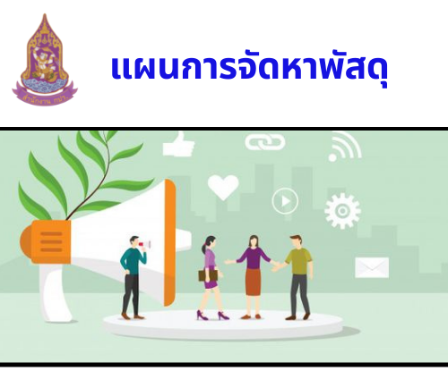 แผนการจัดหาพัสดุ ประจำปีงบประมาณ 2567 (22 กันยายน 2566)