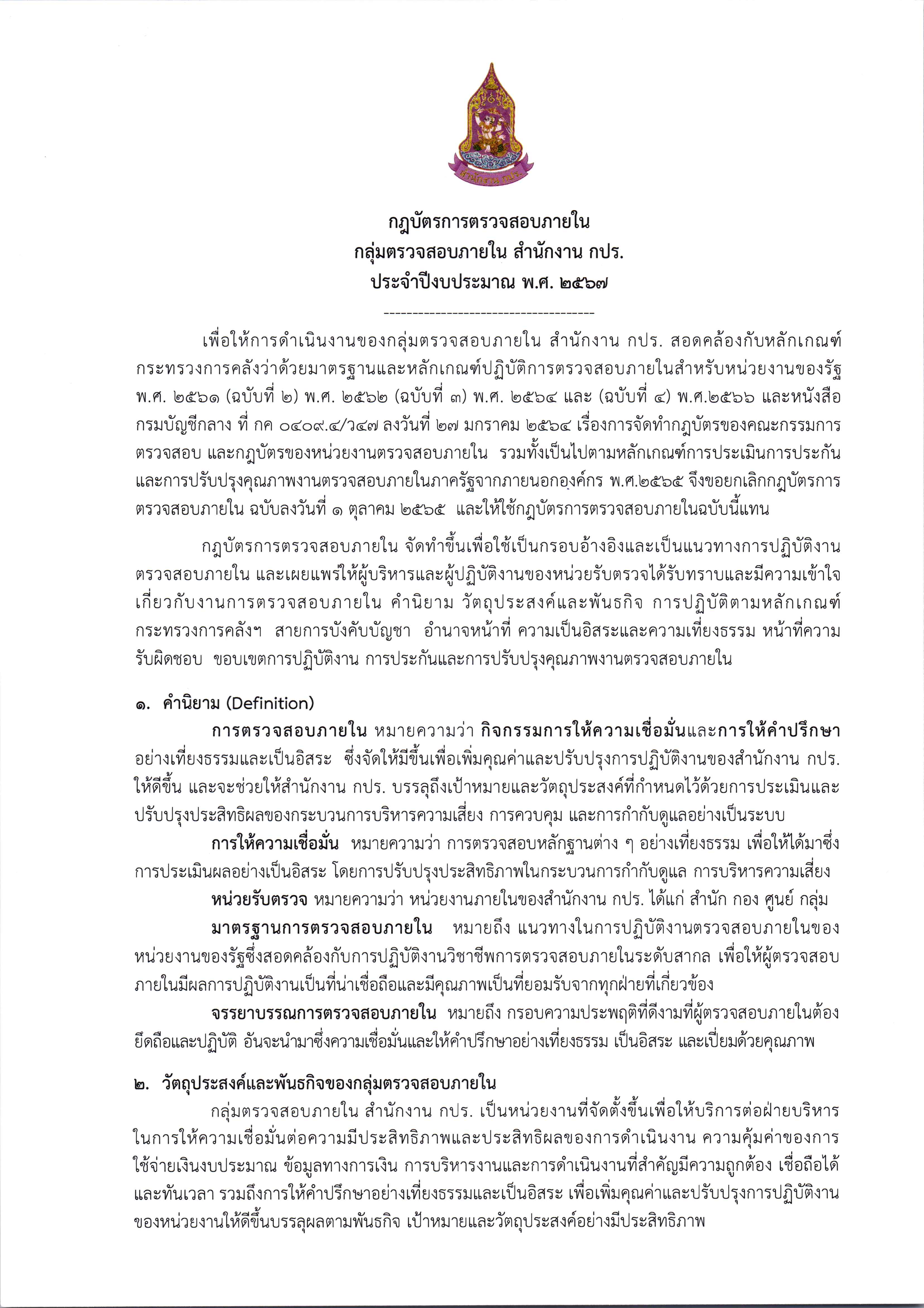 กฏบัตรการตรวจสอบภายในของกลุ่มตรวจสอบภายใน สำนักงาน กปร. ประจำปีงบประมาณ 2567