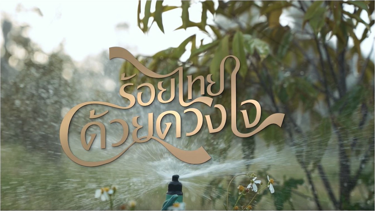 สารคดีเฉลิมพระเกียรติ ชุด ร้อยไทยด้วยดวงใจปี 2566 : ตอนที่ 8 ป่าชายเลน นำความสมดุลสู่ท้องทะเล