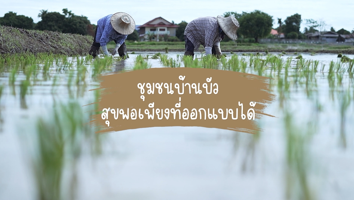 ความสุขของแผ่นดิน ปี 2566 ตอน 5 ชุมชนบ้านบัว...สุขพอเพียงที่ออกแบบได้