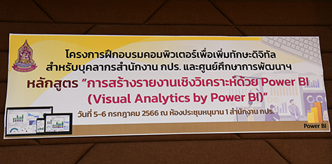 โครงการฝึกอบรมคอมพิวเตอร์เพื่อเพิ่มทักษะดิจิทัล สำหรับบุคลากรสำนักงาน กปร. และศูนย์ศึกษาการพัฒนาฯ หลักสูตร “การสร้างรายงานเชิงวิเคราะห์ด้วย Power BI (Visual Analytics by Power BI)”