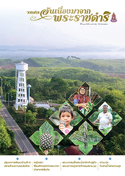 วารสารอันเนื่องมาจากพระราชดำริ ฉบับที่ 1/2566