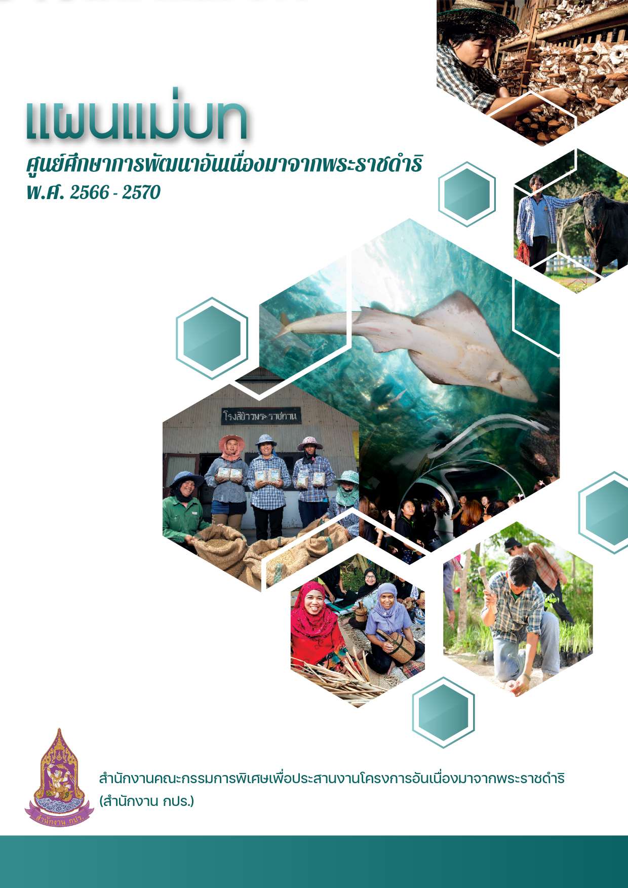 แผนแม่บทศูนย์ศึกษาการพัฒนาอันเนื่องมาจากพระราชดำริ พ.ศ.2566-2570