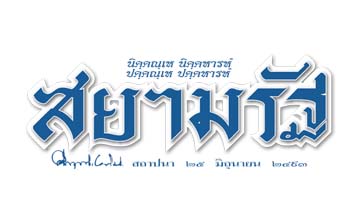 หนังสือพิมพ์สยามรัฐ