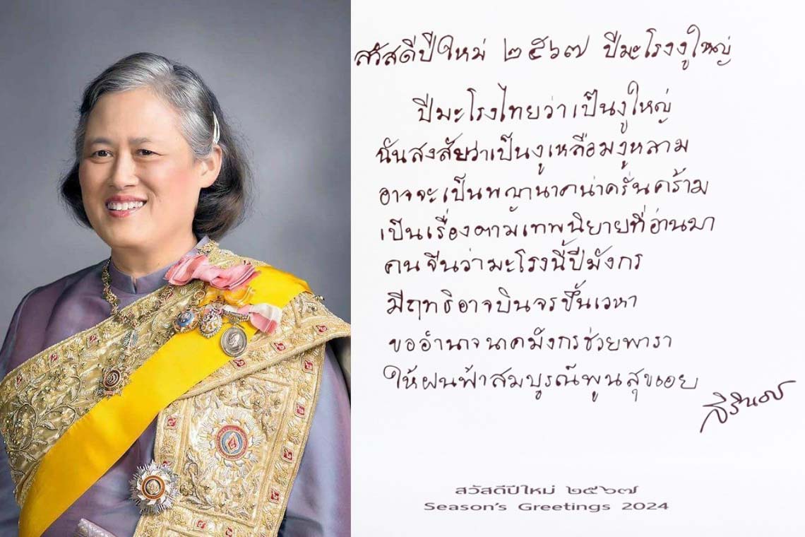 สมเด็จพระกนิษฐาธิราชเจ้า กรมสมเด็จพระเทพรัตนราชสุดาฯ สยามบรมราชกุมารี พระราชทาน  ส.ค.ส.  ปี 2567