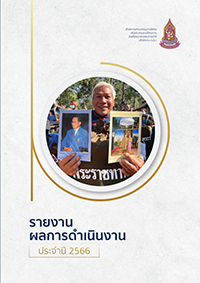 รายงานประจำปี 2566