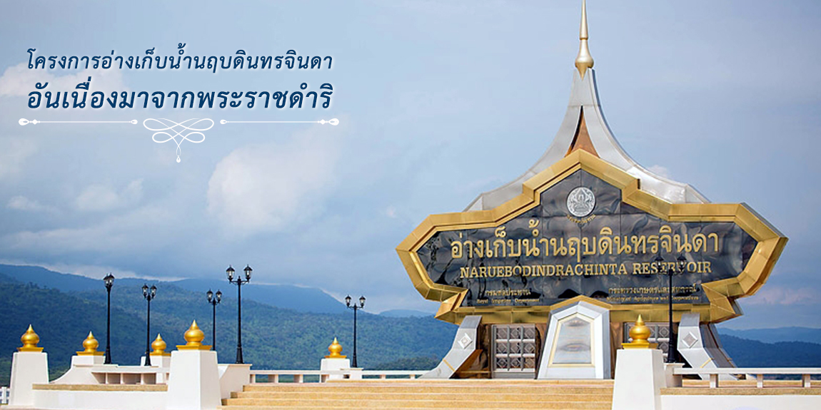 โครงการอ่างเก็บน้ำนฤบดินทรจินดาอันเนื่องมาจากพระราชดำริ