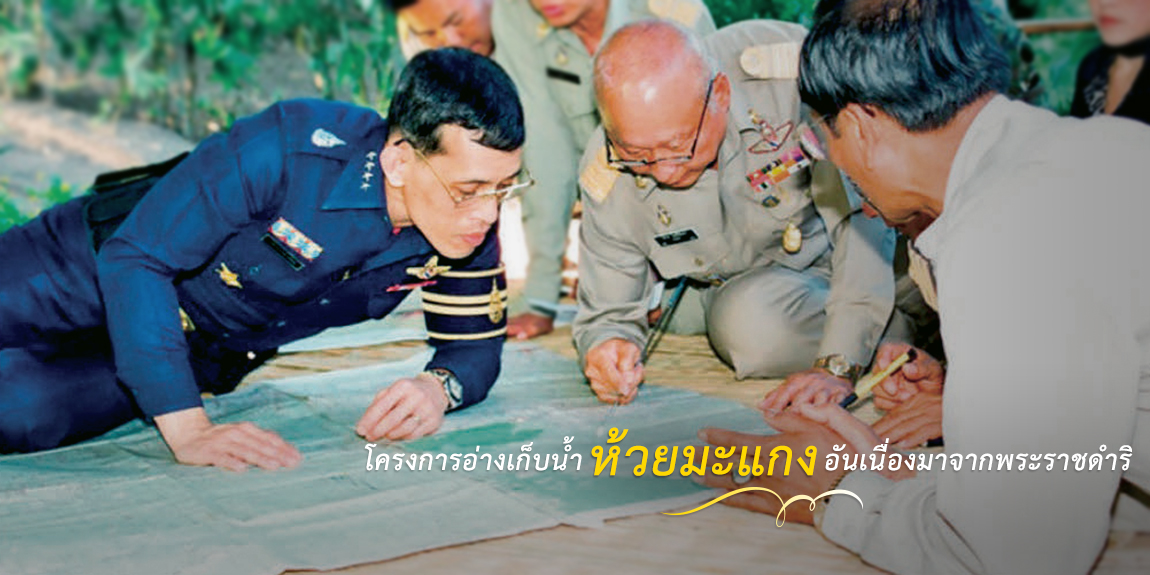 โครงการอ่างเก็บน้ำห้วยมะแกงอันเนื่องมาจากพระราชดำริ