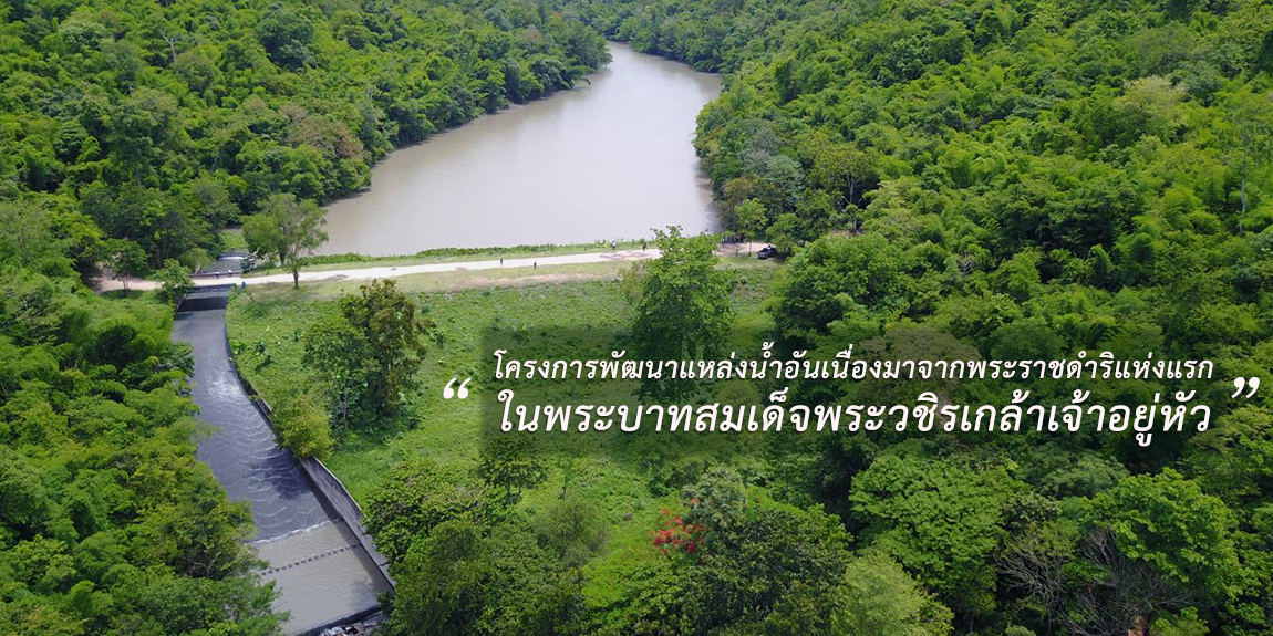 โครงการพัฒนาแหล่งน้ำอันเนื่องมาจากพระราชดำริ ตำบลยางหัก อำเภอปากท่อ จังหวัดราชบุรี