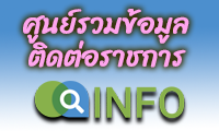 ศูนย์รวมข้อมูลเพื่อติดต่อราชการ