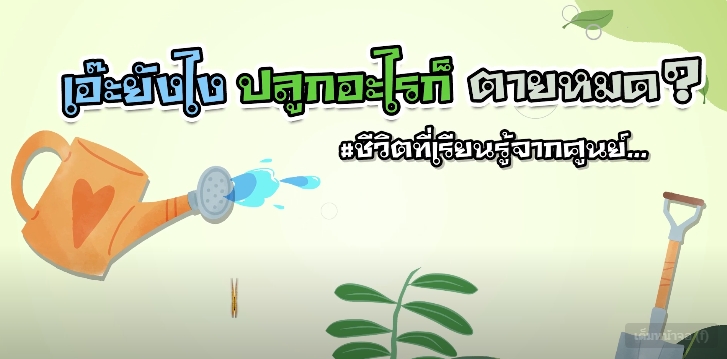 ปี 2566 : ชีวิตที่เรียนรู้จากศูนย์ EP.2 เอ๊ะยังไง ปลูกอะไรก็ตายหมด?