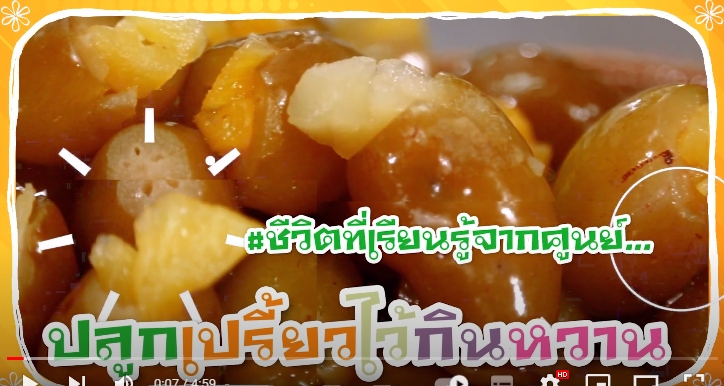 ปี 2566 : ชีวิตที่เรียนรู้จากศูนย์ EP.4 ปลูกเปรี้ยวไว้กินหวาน