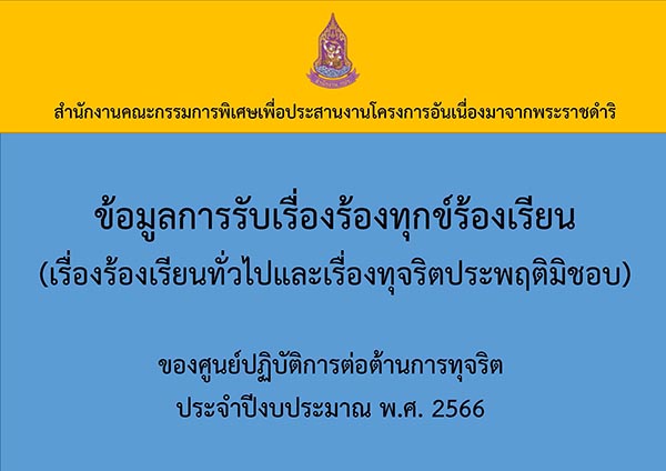ข้อมูลการรับเรื่องร้องทุกข์ร้องเรียน (เรื่องร้องเรียนทั่วไป และเรื่องทุจริตประพฤติมิชอบ) ของศูนย์ปฏิบัติการต่อต้านการทุจริต ประจำปีงบประมาณ พ.ศ.2566