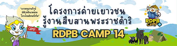โครงการค่ายเยาวชนรู้งานสืบสานพระราชดำริ (RDPB Camp) รุ่นที่ 14