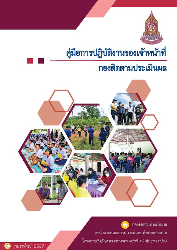 คู่มือการปฏิบัติงานของเจ้าหน้าที่กองติดตามประเมินผล 