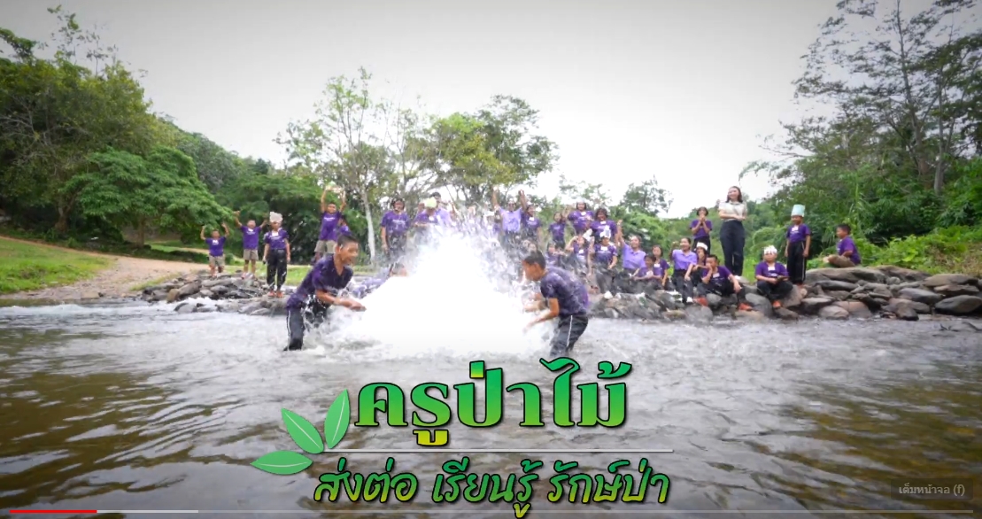 สารคดี ประจำปี 2567 ตอน : สารคดี ครูป่าไม้ ส่งต่อ เรียนรู้ รักษ์ป่า