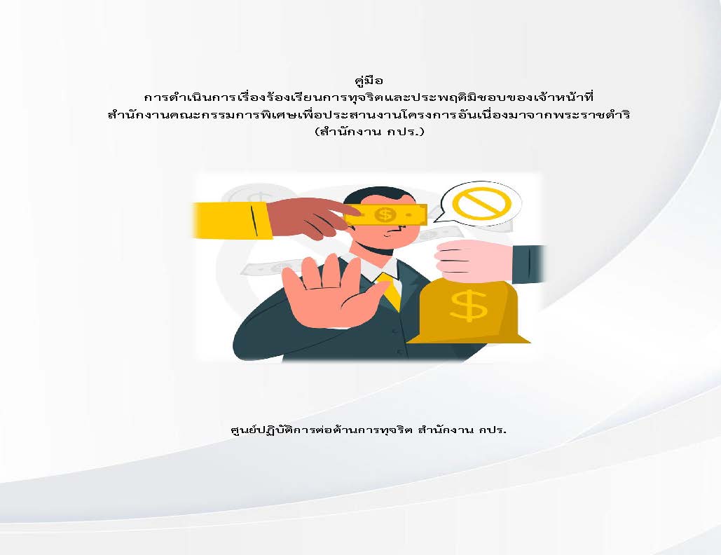 คู่มือการดำเนินการเรื่องร้องเรียนการทุจริตและประพฤติมิชอบของเจ้าหน้าที่สำนักงานคณะกรรมการพิเศษเพื่อประสานงานโครงการอันเนื่องมาจากพระราชดำริ (สำนักงาน กปร.)